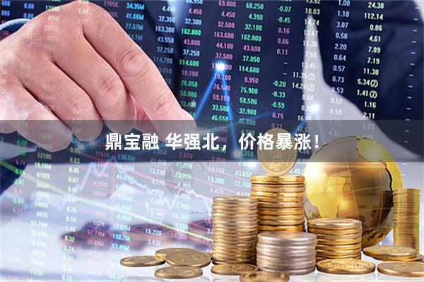 鼎宝融 华强北，价格暴涨！